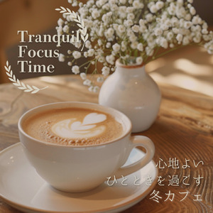 コーヒーの香りとともに落ち着く音楽