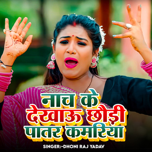 Nach Ke Dekhau Chhaudi Patar Kamariya