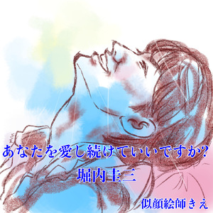 あなたを愛し続けていいですか？