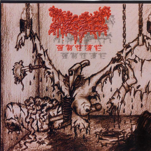 强制性溃烂 (Ulcerate Compulsorily)