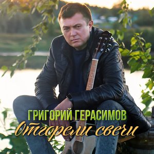 Отгорели свечи