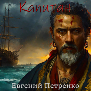 Капитан