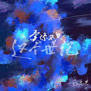 爱你不止一个世纪