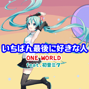 いちばん最後に好きな人