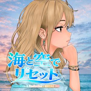 海と空でリセット