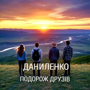 ПОДОРОЖ ДРУЗІВ