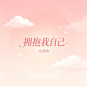 拥抱我自己