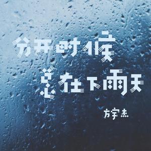 分开时候总在下雨天