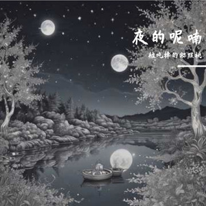 夜的呢喃