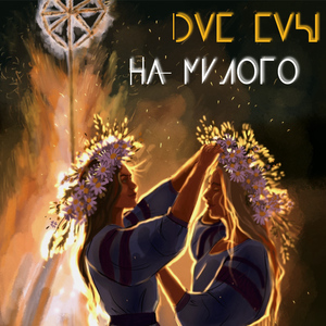 На милого