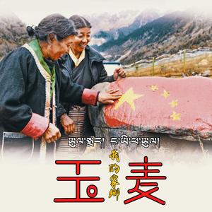 玉麦、我的家乡