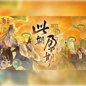 此期盈期（疯狂升调版）