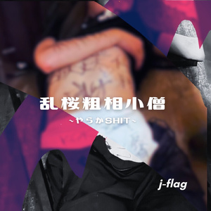 乱桜粗相小僧