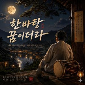 한바탕 꿈이더라 (Radio Edit)