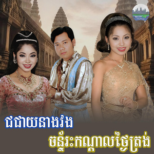 ជជាយនាងវង ចន្ទ័រះកណ្តាលថ្ងៃត្រង់