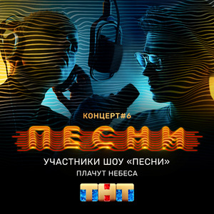 Плачут небеса