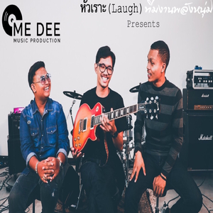 หัวเราะ