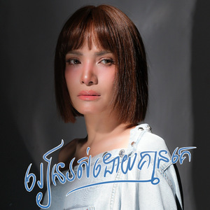 រៀនរស់ដោយគ្មានគេ