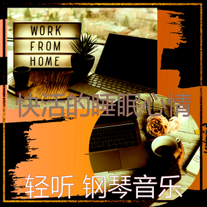 温和在家里工作片刻