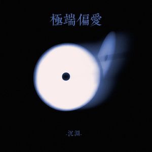 极端偏爱