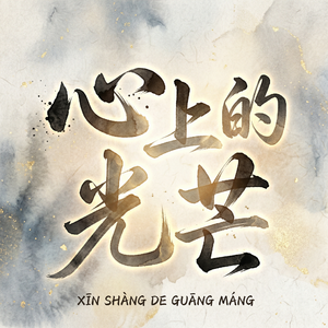 心上的光芒