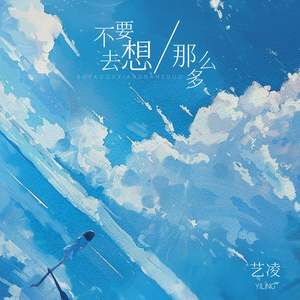 不要去想那么多 (合唱版)