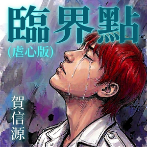 臨界點(虐心版)