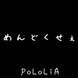 めんどくせぇ (2026Edition)