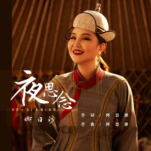 夜思念