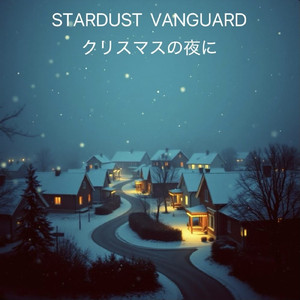 クリスマスの夜に