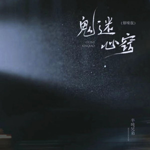 鬼迷心窍 (烟嗓版和声)