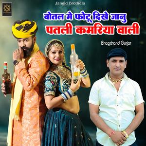 Botal Me Photo Dikhe Janu Patli Kamriya Wali