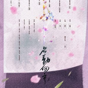 名动四方（Cover -玉璇玑-《秦淮八艳》）