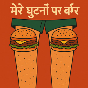 मेरे घुटनों पर बर्गर