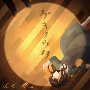 『劇作家』の独白