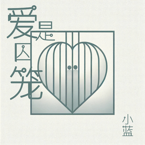 爱是囚笼