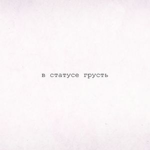 в статусе грусть (acoustic)