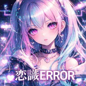 恋識ERROR