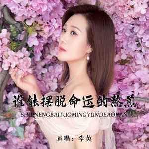 谁能摆脱命运的熬煎