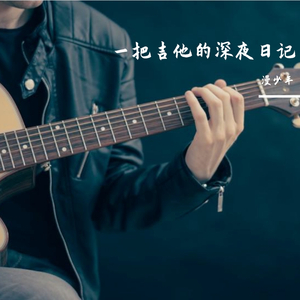 别留(吉他版)（翻自 GAI周延）