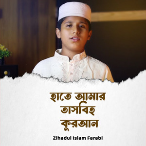 হাতে আমার তাসবিহ কুরআন