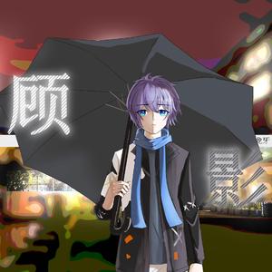 【摩柯生贺】顾影（徵羽摩柯x乐正龙牙cover.东方栀子）