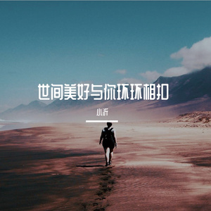 世间美好与你环环相扣
