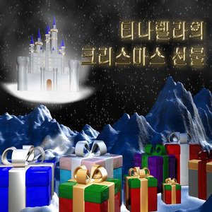 크리스마스 선물