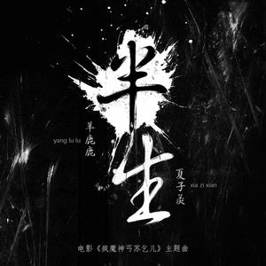 半生 （电影《疯魔神丐苏乞儿》主题曲）