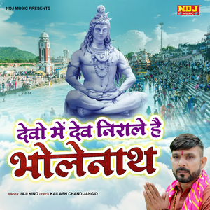 Devo Me Dev Nirale Hai Bholenath