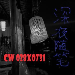 深夜随笔demo(Prod by.Vanish)
