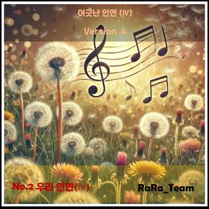 어긋난 인연 (Ⅳ) [Audio] (Version4)