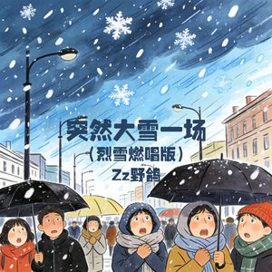 突然大雪一场 （烈雪燃唱版）