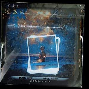 星星睡了这盏灯也不会灭(1)